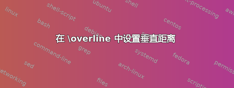 在 \overline 中设置垂直距离