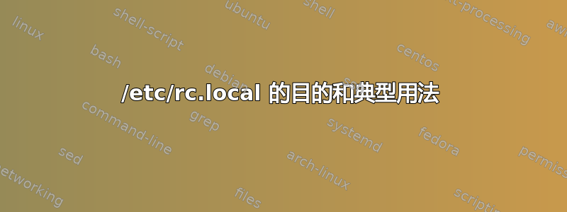 /etc/rc.local 的目的和典型用法