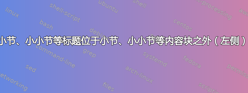 小节、小小节等标题位于小节、小小节等内容块之外（左侧）