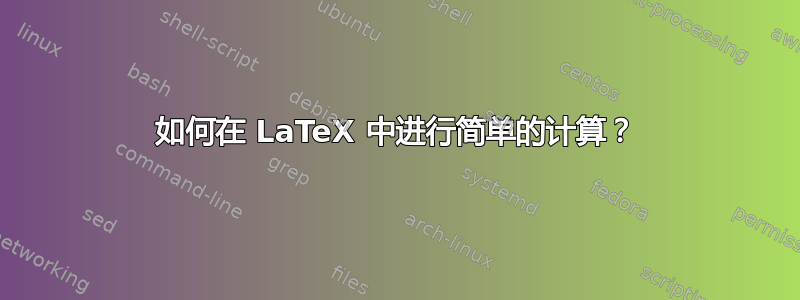 如何在 LaTeX 中进行简单的计算？