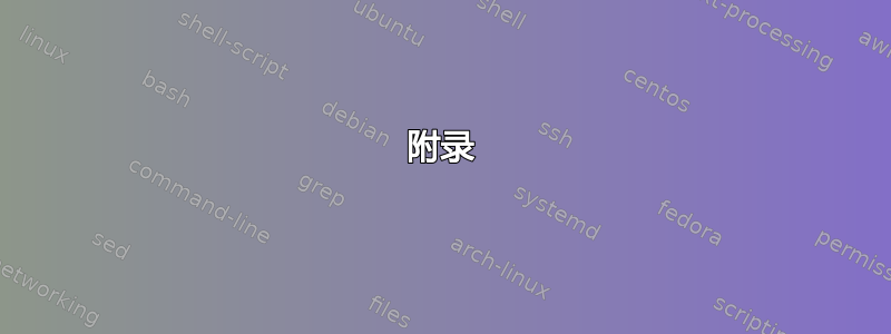 附录