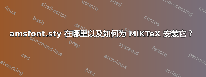 amsfont.sty 在哪里以及如何为 MiKTeX 安装它？