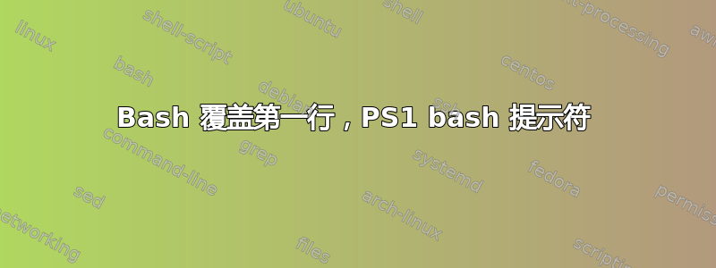 Bash 覆盖第一行，PS1 bash 提示符