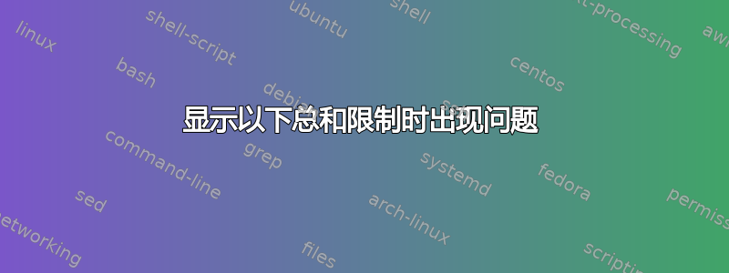 显示以下总和限制时出现问题