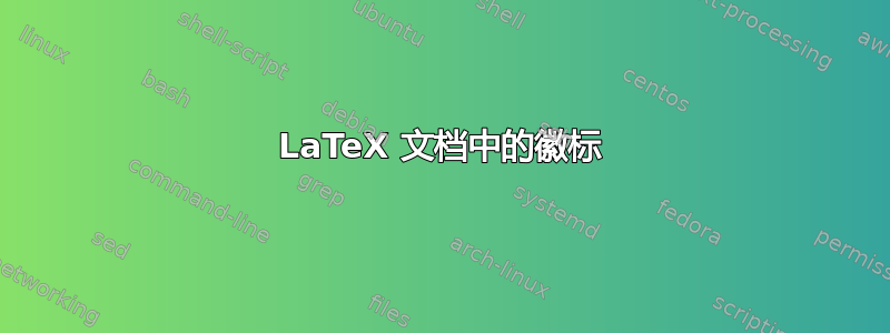 LaTeX 文档中的徽标