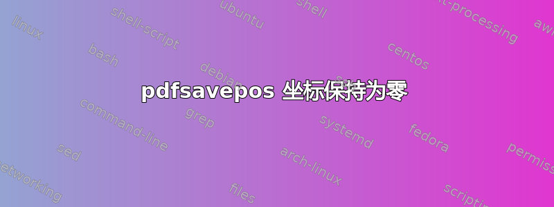 pdfsavepos 坐标保持为零