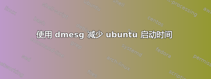 使用 dmesg 减少 ubuntu 启动时间