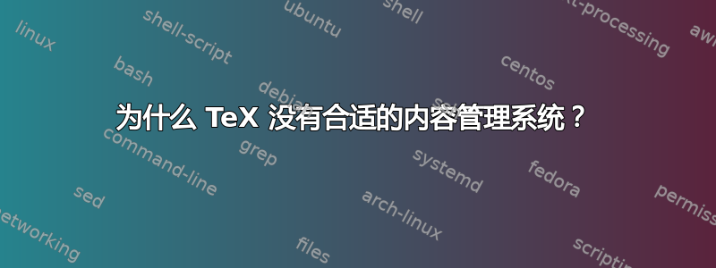 为什么 TeX 没有合适的内容管理系统？