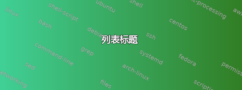 列表标题