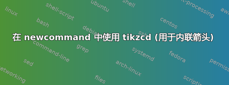 在 newcommand 中使用 tikzcd (用于内联箭头)