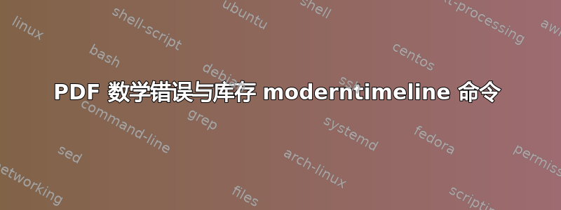 PDF 数学错误与库存 moderntimeline 命令