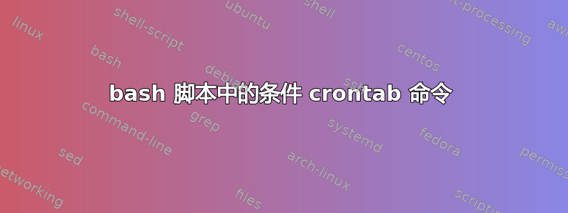 bash 脚本中的条件 crontab 命令