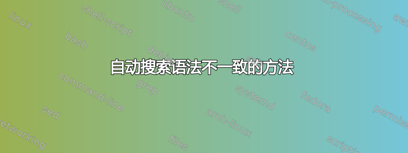 自动搜索语法不一致的方法