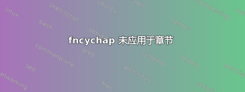 fncychap 未应用于章节