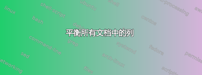 平衡所有文档中的列