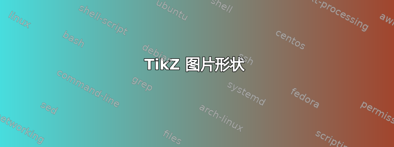 TikZ 图片形状