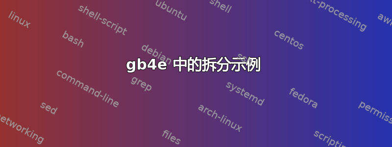 gb4e 中的拆分示例