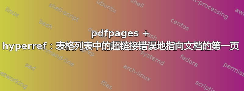 pdfpages + hyperref：表格列表中的超链接错误地指向文档的第一页