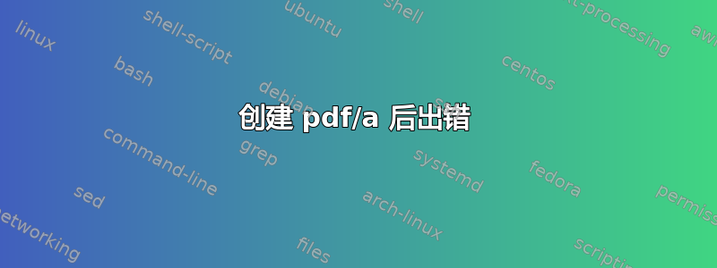 创建 pdf/a 后出错