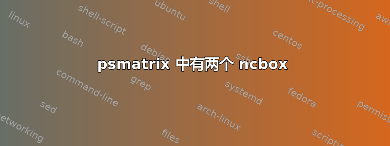 psmatrix 中有两个 ncbox