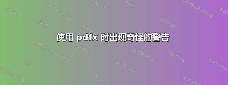 使用 pdfx 时出现奇怪的警告