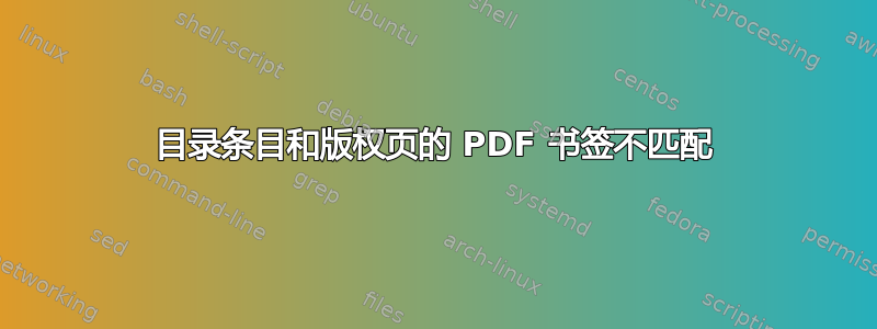 目录条目和版权页的 PDF 书签不匹配