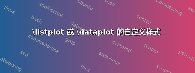 \listplot 或 \dataplot 的自定义样式