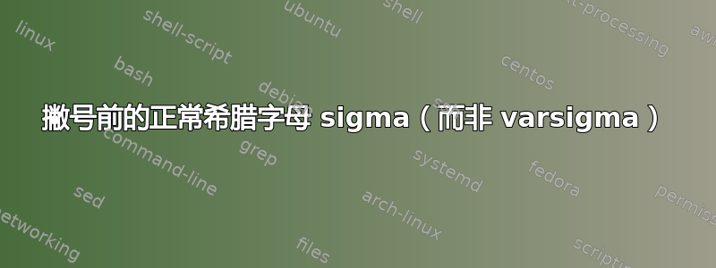 撇号前的正常希腊字母 sigma（而非 varsigma）