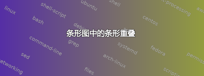 条形图中的条形重叠