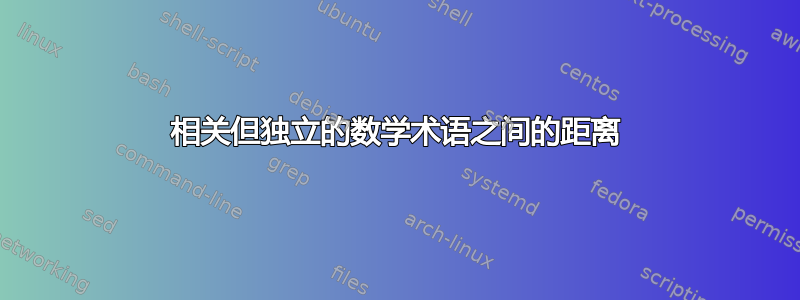 相关但独立的数学术语之间的距离