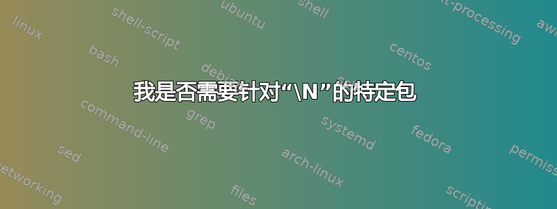 我是否需要针对“\N”的特定包