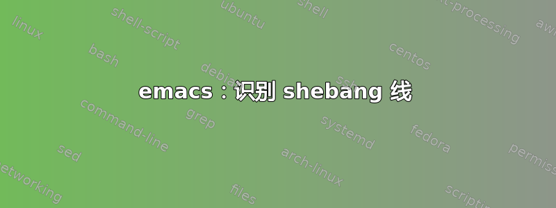 emacs：识别 shebang 线