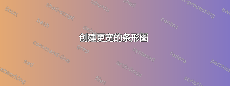 创建更宽的条形图