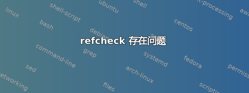 refcheck 存在问题