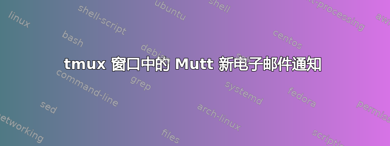 tmux 窗口中的 Mutt 新电子邮件通知