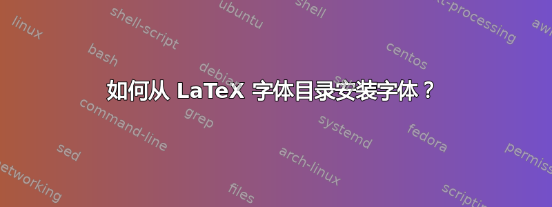 如何从 LaTeX 字体目录安装字体？