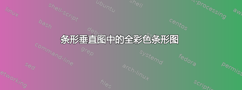 条形垂直图中的全彩色条形图