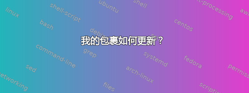 我的包裹如何更新？