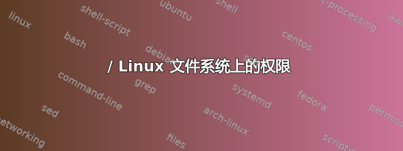 / Linux 文件系统上的权限