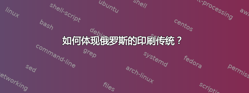 如何体现俄罗斯的印刷传统？