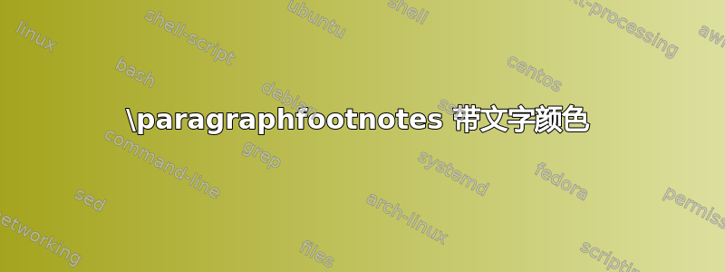 \paragraphfootnotes 带文字颜色