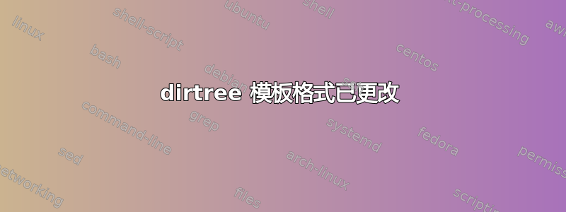 dirtree 模板格式已更改