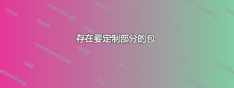 存在要定制部分的包