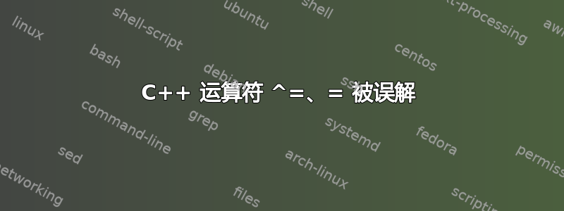 C++ 运算符 ^=、= 被误解