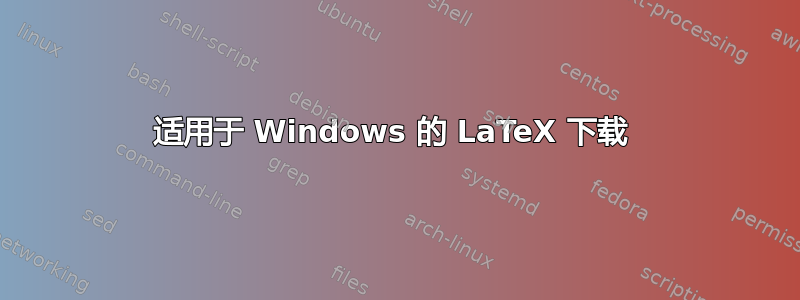 适用于 Windows 的 LaTeX 下载 