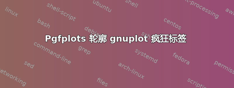 Pgfplots 轮廓 gnuplot 疯狂标签