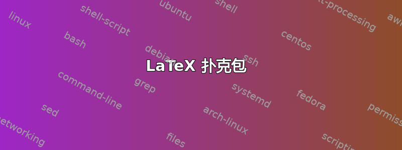 LaTeX 扑克包 