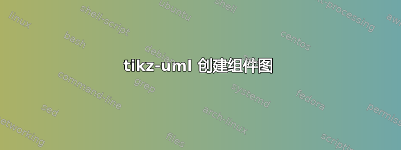 tikz-uml 创建组件图