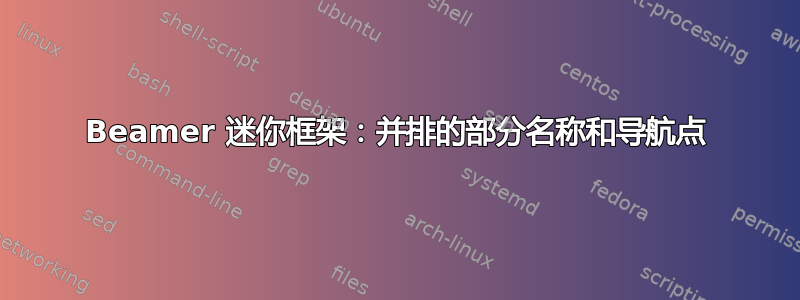 Beamer 迷你框架：并排的部分名称和导航点