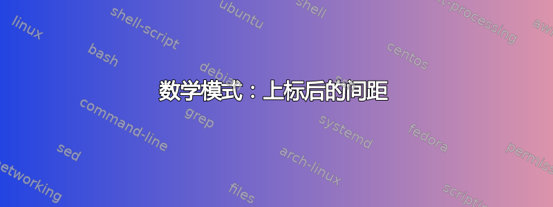 数学模式：上标后的间距